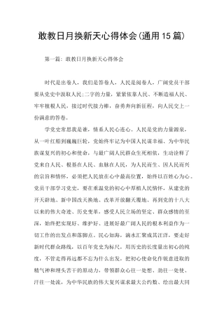 敢教日月换新天心得体会