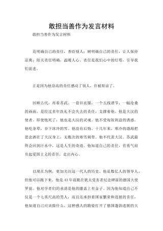 敢担当善作为发言材料