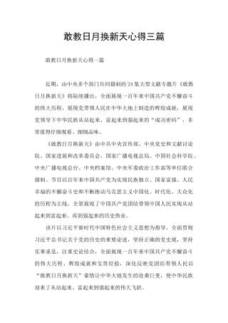 敢教日月换新天心得三篇