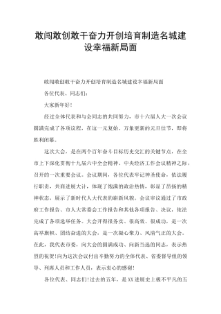 敢闯敢创敢干奋力开创培育制造名城建设幸福新局面