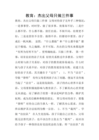 教育：杰出父母只做三件事