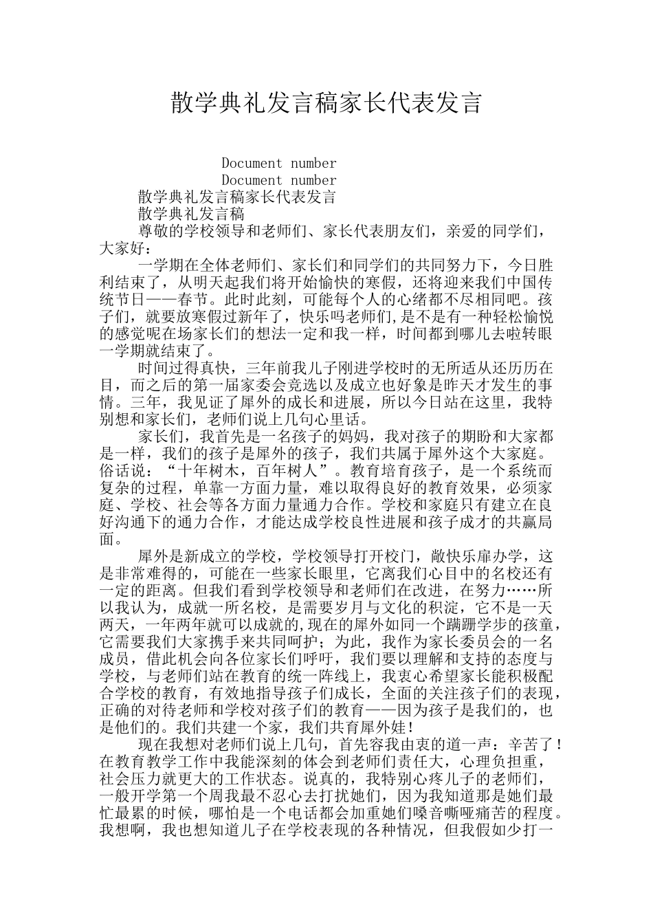 散学典礼发言稿家长代表发言_第1页