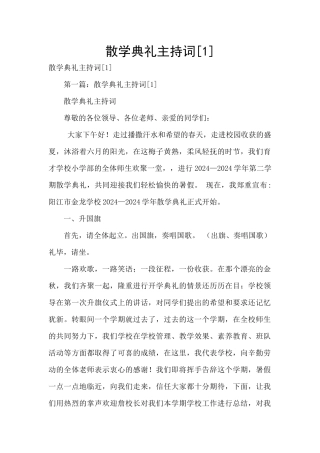 散学典礼主持词