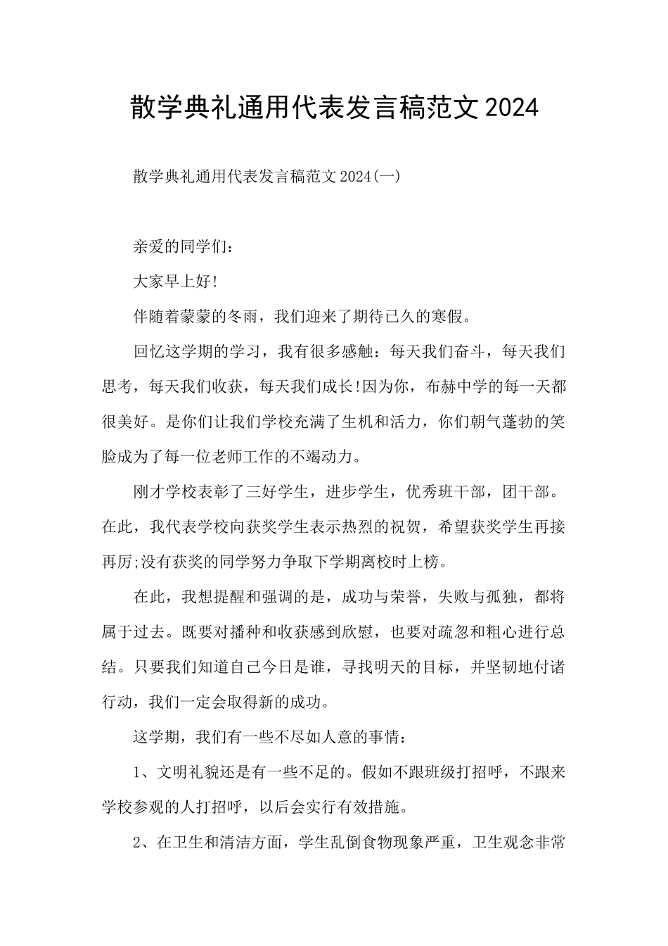 散学典礼通用代表发言稿范文2024_第1页