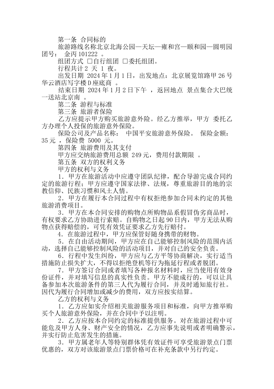 散客旅游合同_第2页