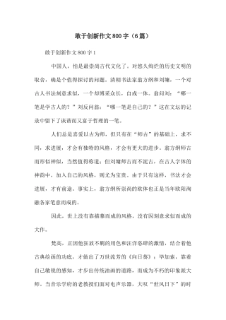 敢于创新作文800字