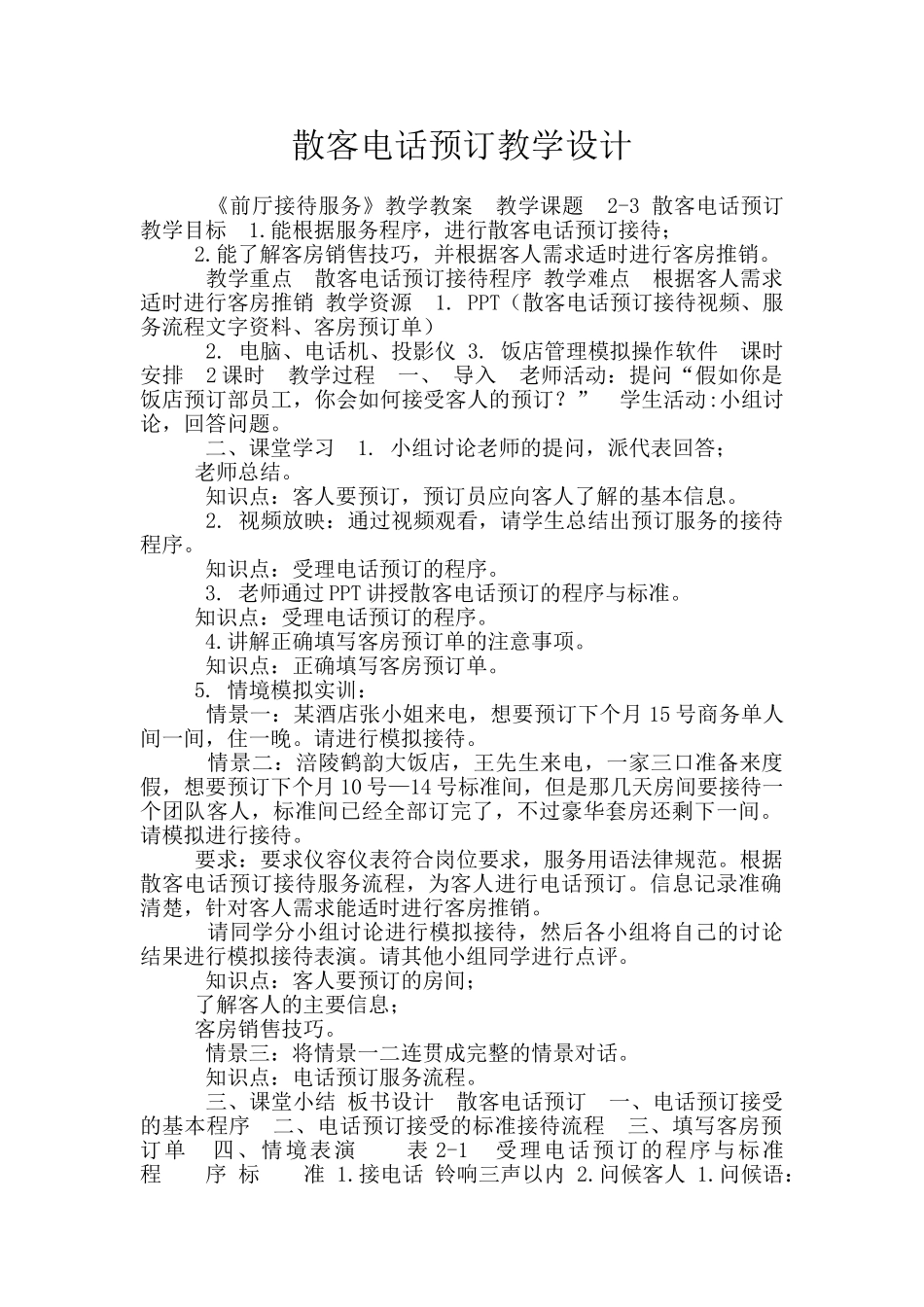 散客电话预订教学设计_第1页