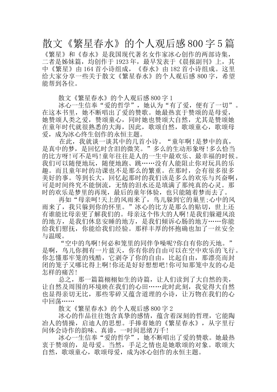 散文《繁星春水》的个人观后感800字5篇_第1页