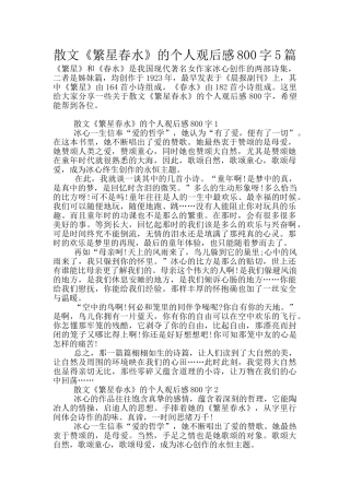 散文《繁星春水》的个人观后感800字5篇
