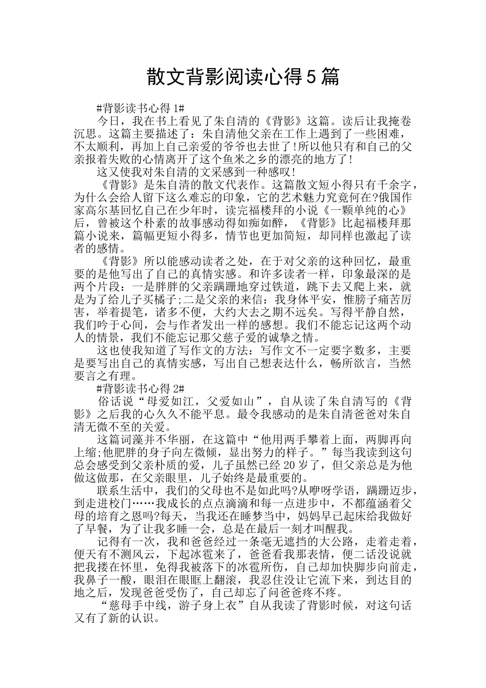 散文背影阅读心得5篇_第1页