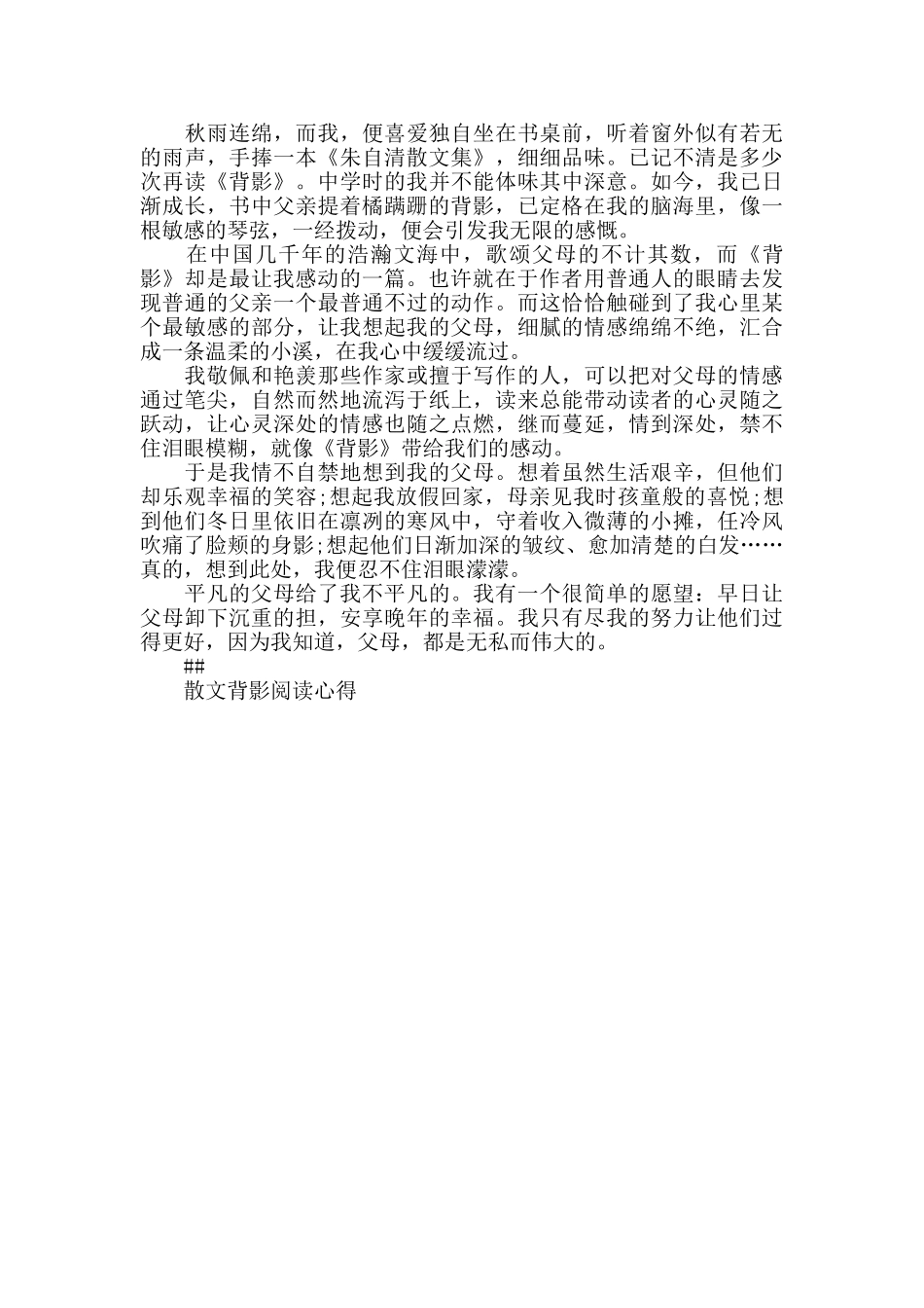 散文背影阅读心得5篇_第3页