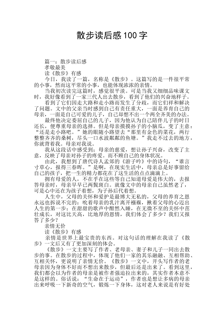 散步读后感100字_第1页