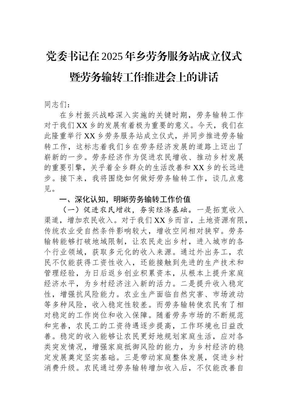 党委书记在2025年乡劳务服务站成立仪式暨劳务输转工作推进会上的讲话_第1页