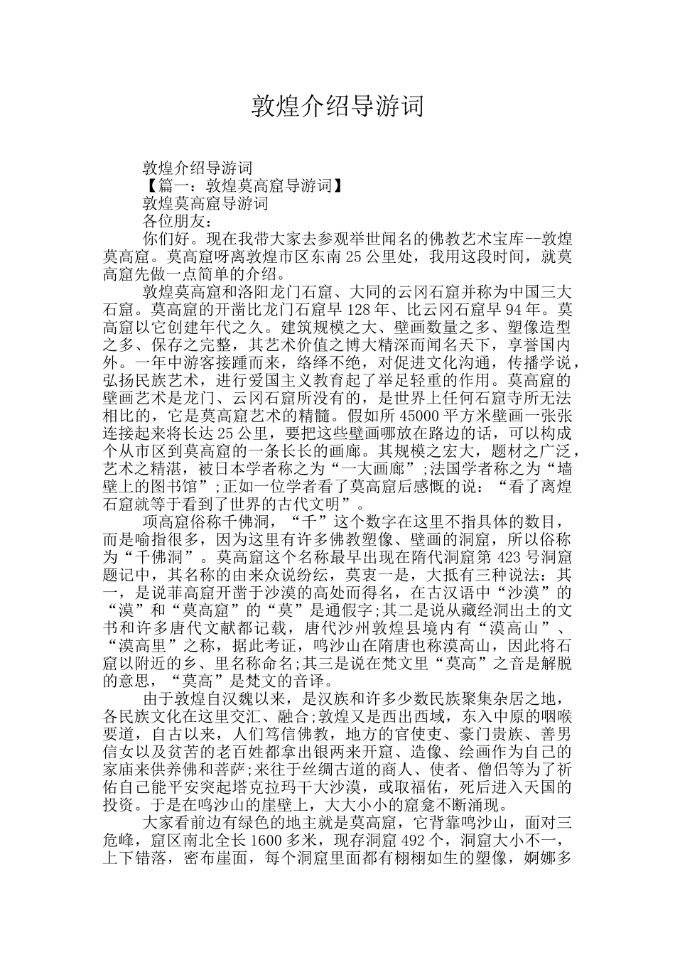 敦煌介绍导游词_第1页