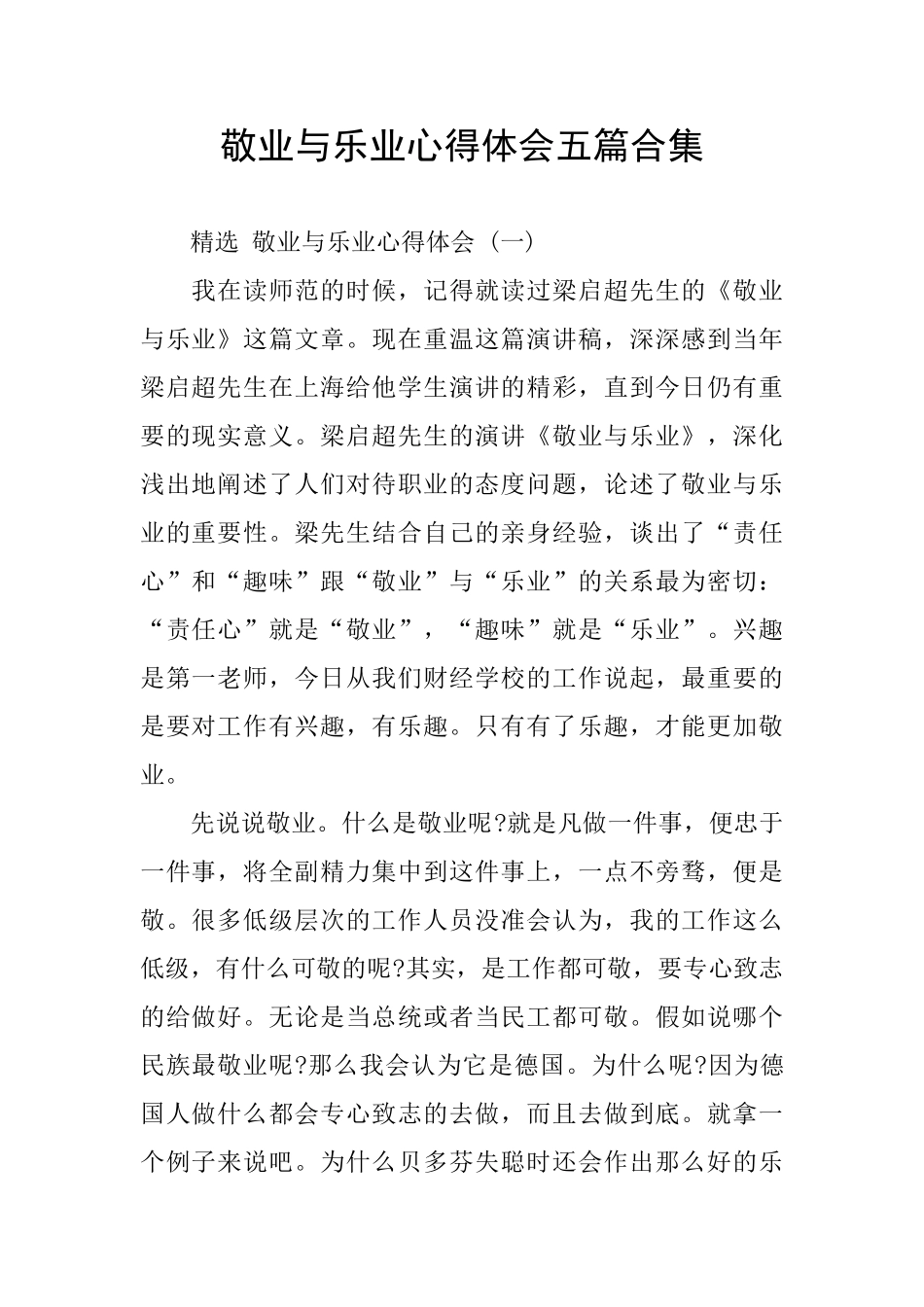 敬业与乐业心得体会五篇合集_第1页