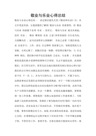 敬业与乐业心得总结