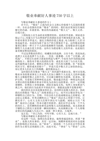 敬业奉献好人事迹750字以上