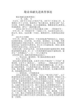 敬业奉献先进典型事迹