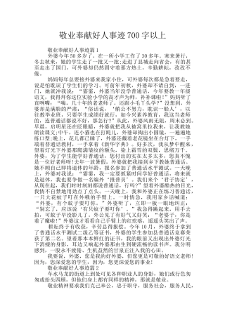 敬业奉献好人事迹700字以上