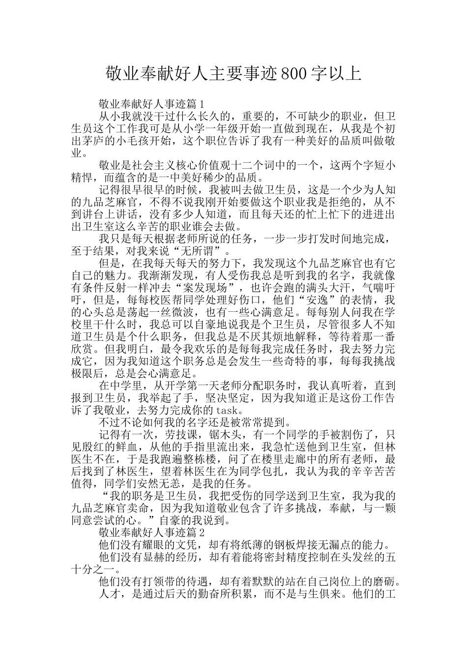 敬业奉献好人主要事迹800字以上_第1页