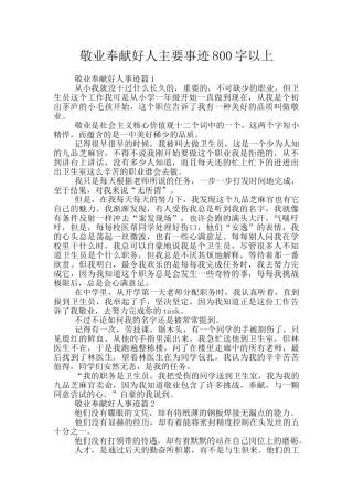 敬业奉献好人主要事迹800字以上