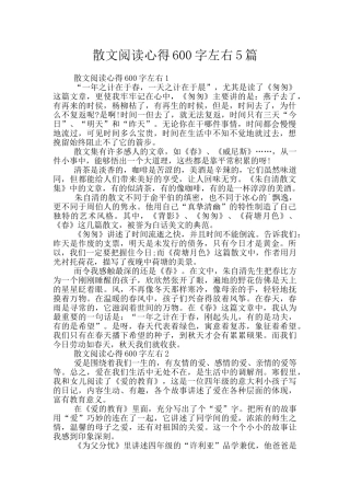 散文阅读心得600字左右5篇