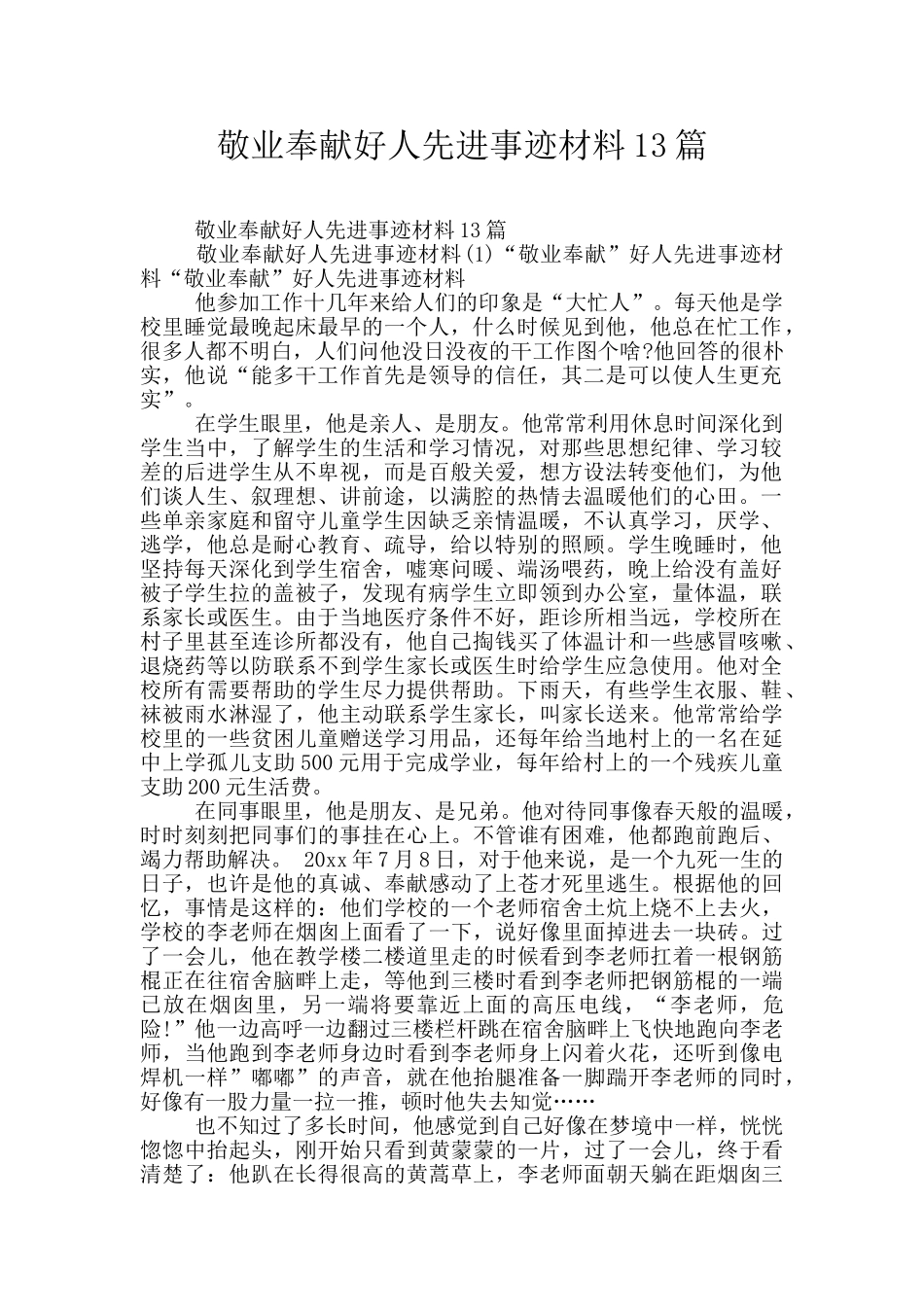 敬业奉献好人先进事迹材料13篇_第1页
