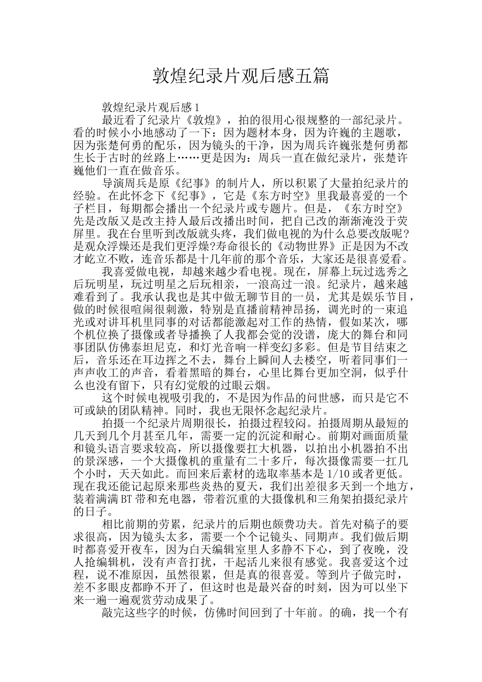 敦煌纪录片观后感五篇_第1页