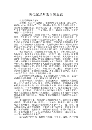 敦煌纪录片观后感五篇