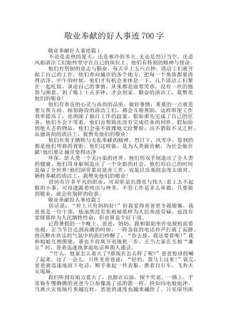 敬业奉献的好人事迹700字