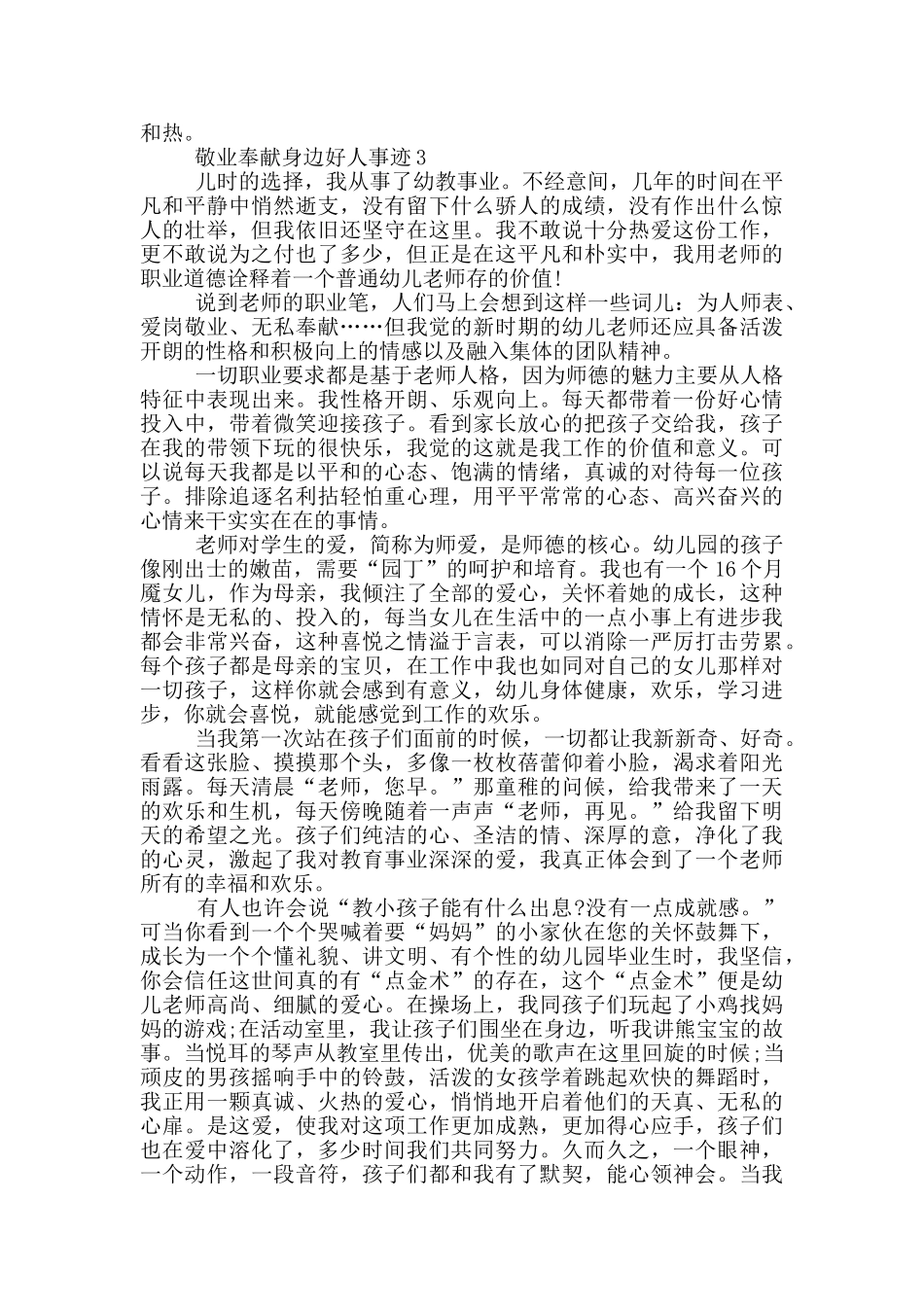 敬业奉献身边好人事迹材料1000字左右_第3页