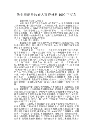 敬业奉献身边好人事迹材料1000字左右