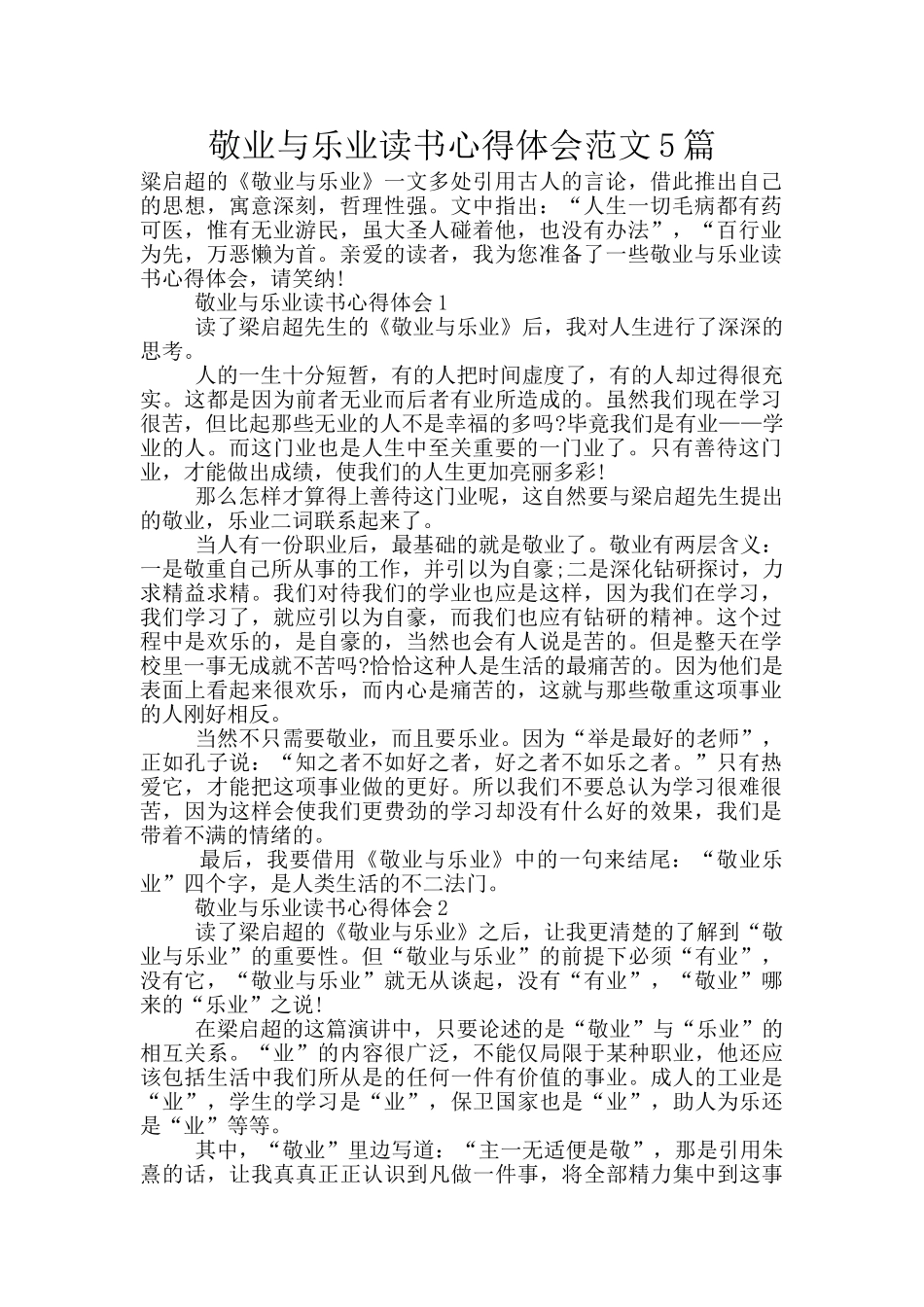 敬业与乐业读书心得体会范文5篇_第1页
