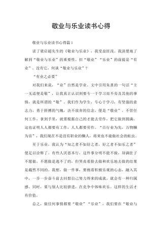 敬业与乐业读书心得