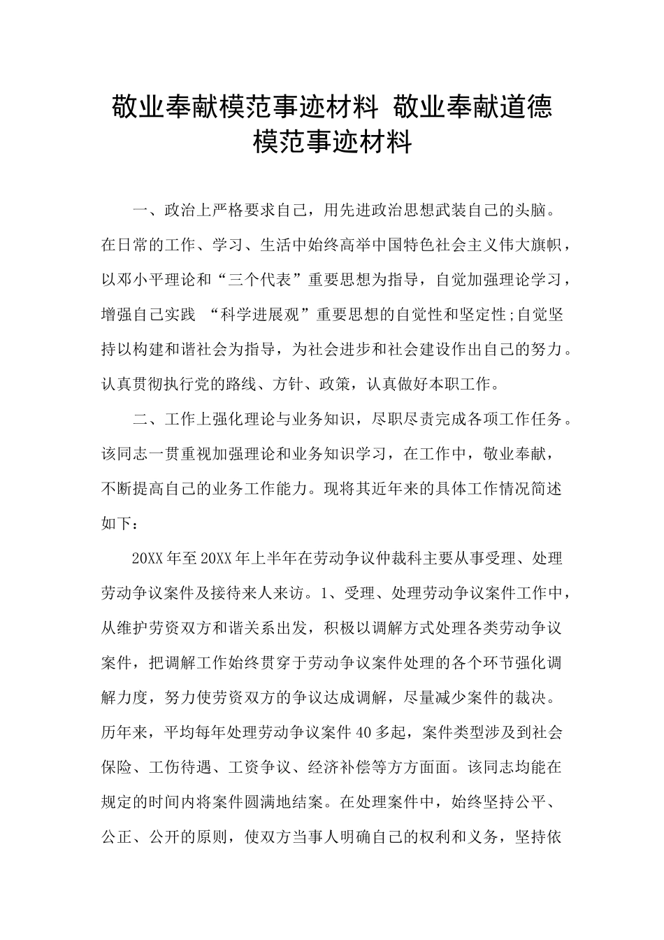 敬业奉献模范事迹材料_第1页