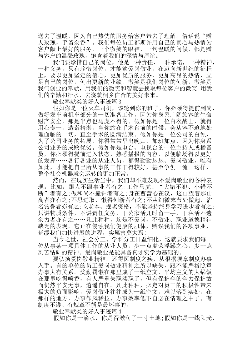 敬业奉献类好人事迹材料五篇1000字左右_第3页