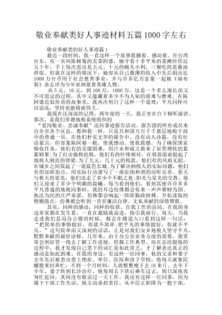 敬业奉献类好人事迹材料五篇1000字左右