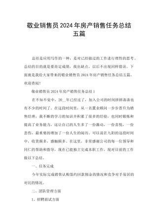 敬业销售员2024年房产销售任务总结五篇