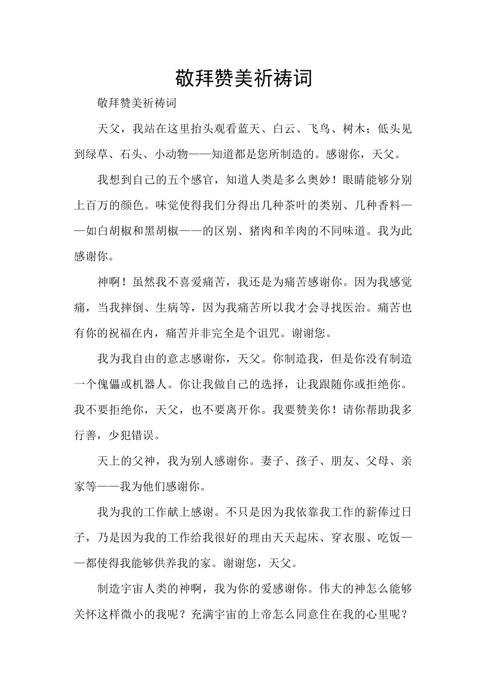 敬拜赞美祈祷词_第1页