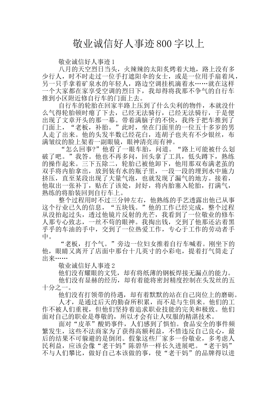 敬业诚信好人事迹800字以上_第1页