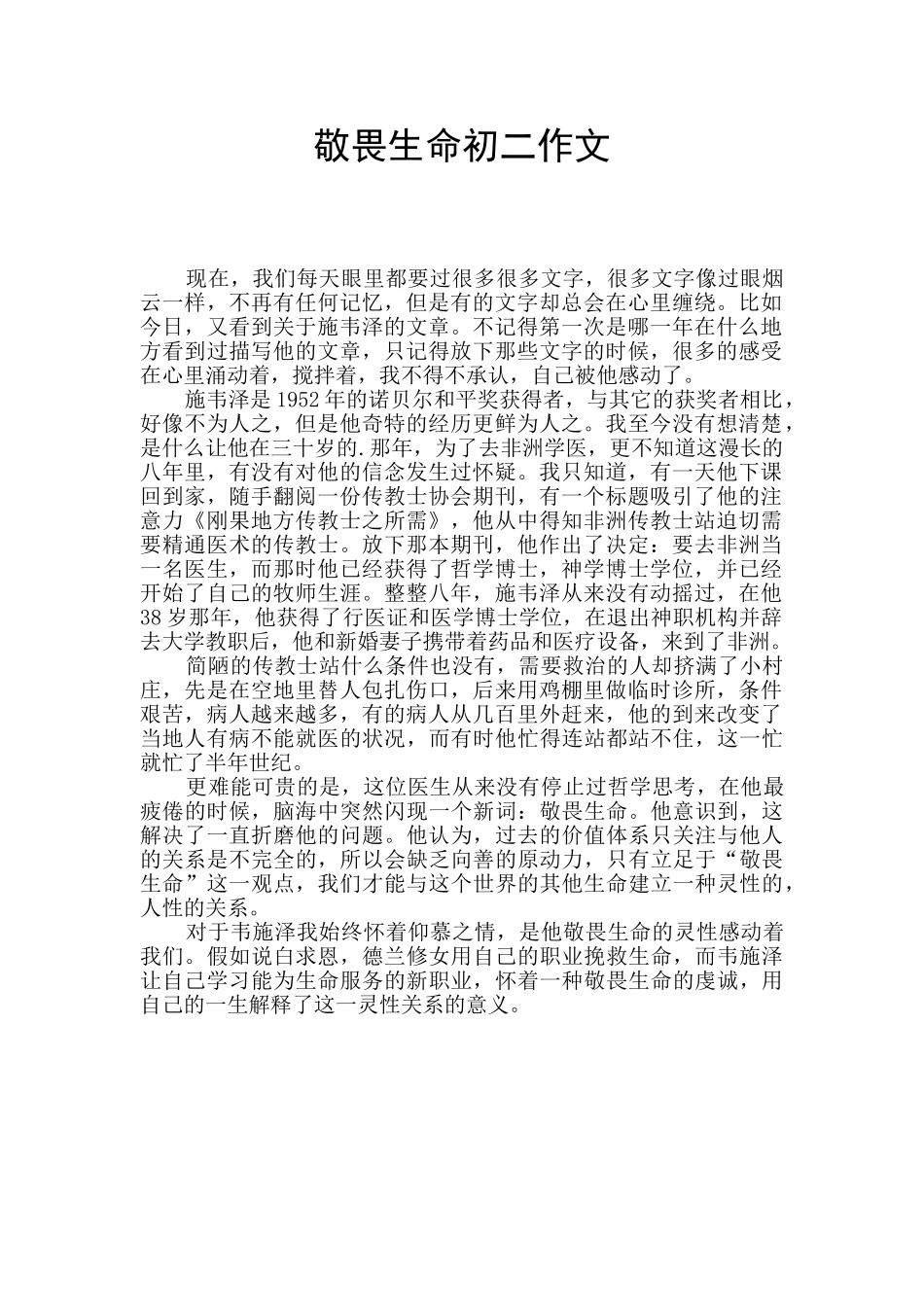 敬畏生命初二作文_第1页