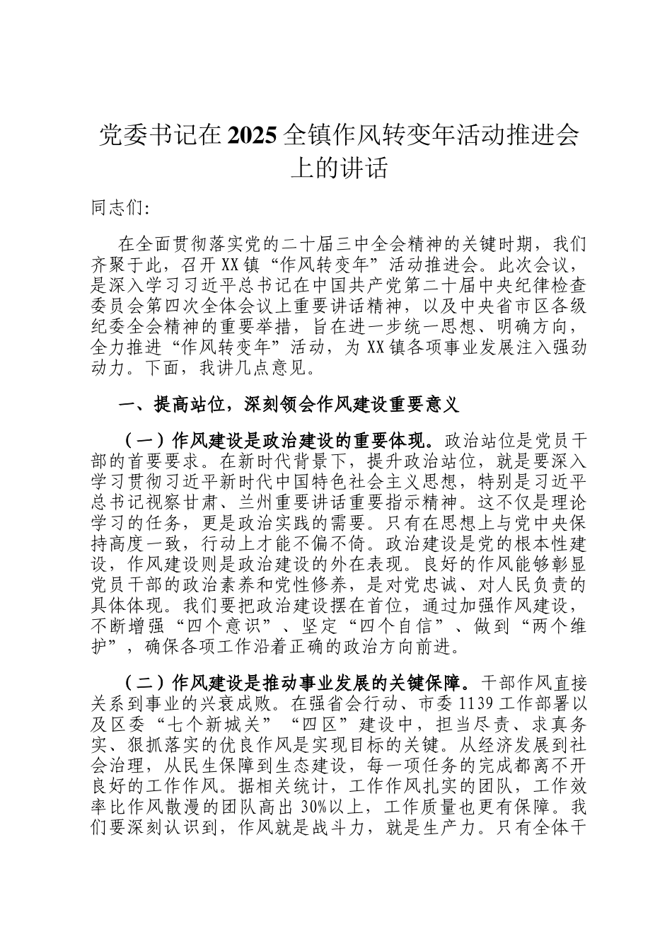 党委书记在2025全镇作风转变年活动推进会上的讲话_第1页