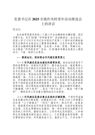 党委书记在2025全镇作风转变年活动推进会上的讲话