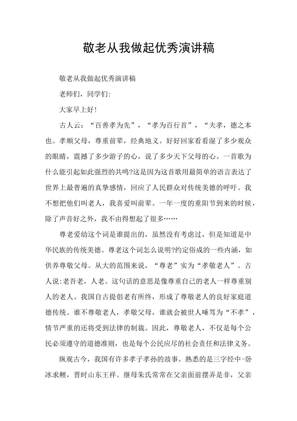 敬老从我做起优秀演讲稿_第1页