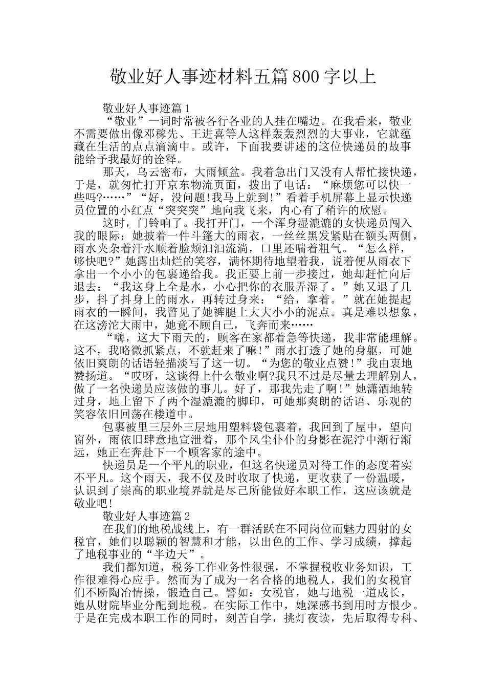 敬业好人事迹材料五篇800字以上_第1页