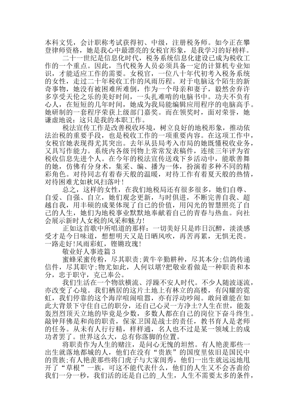 敬业好人事迹材料五篇800字以上_第2页