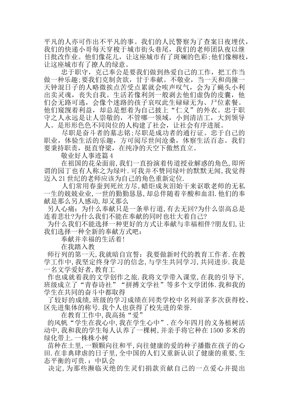 敬业好人事迹材料五篇800字以上_第3页