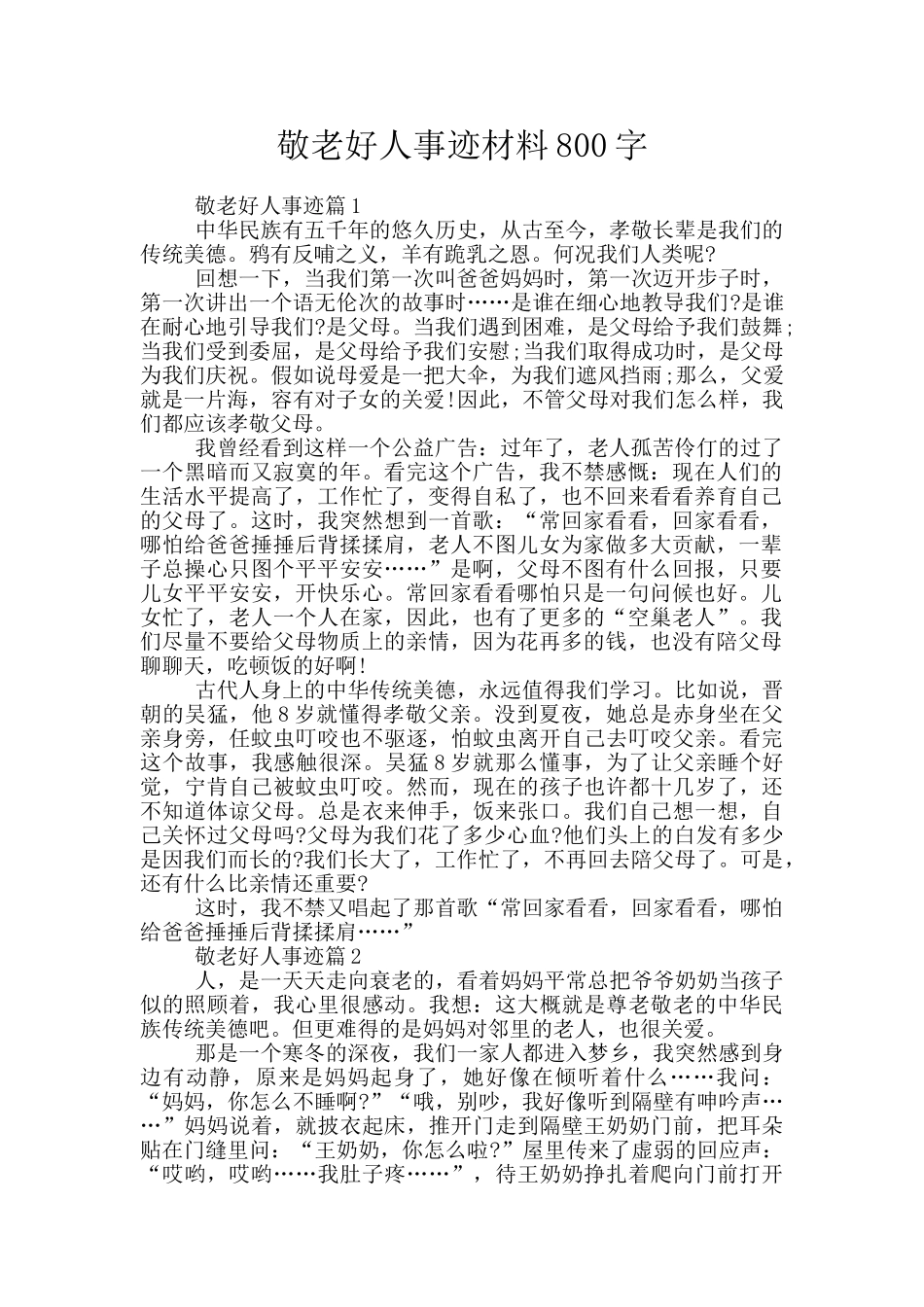 敬老好人事迹材料800字_第1页
