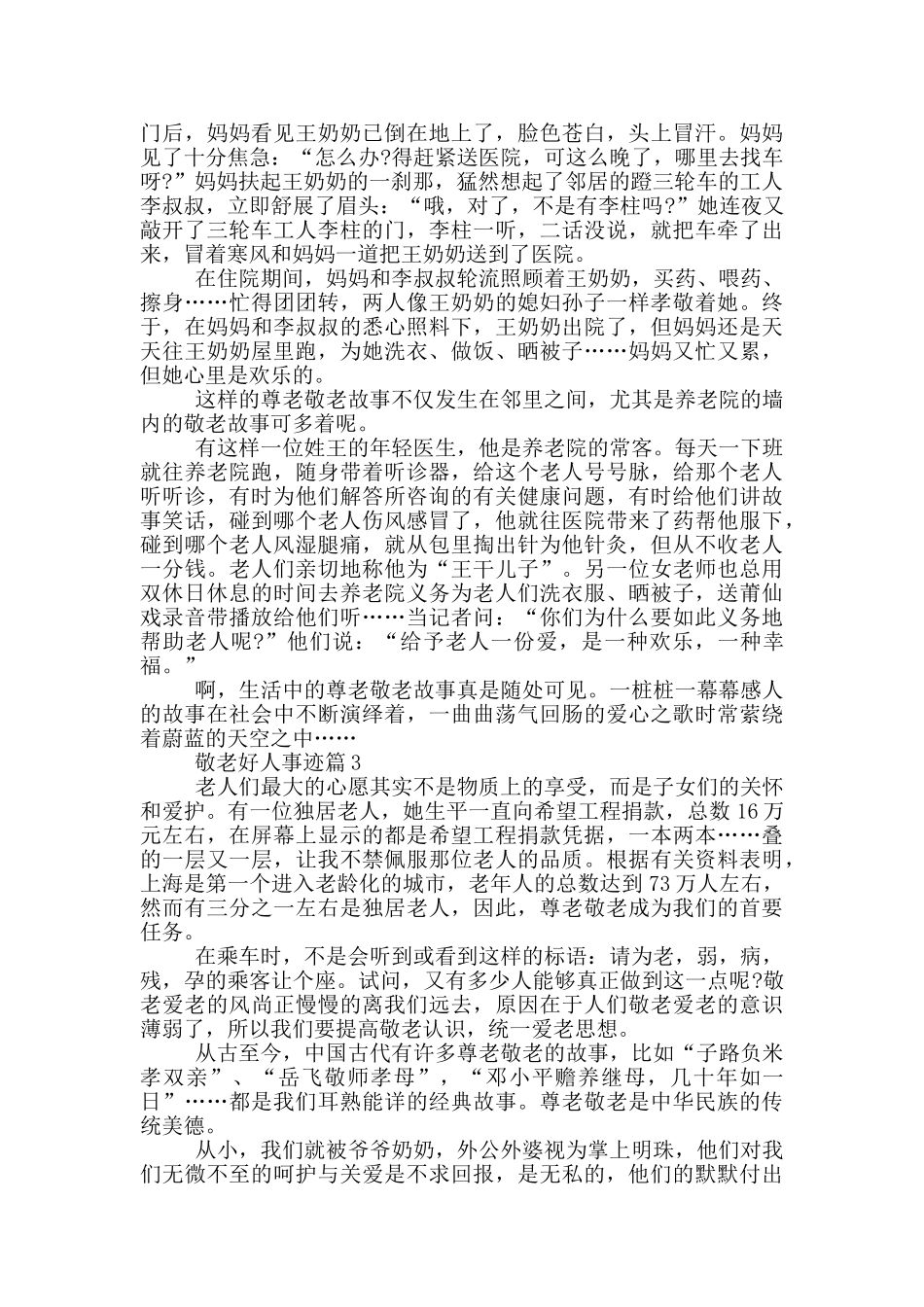敬老好人事迹材料800字_第2页