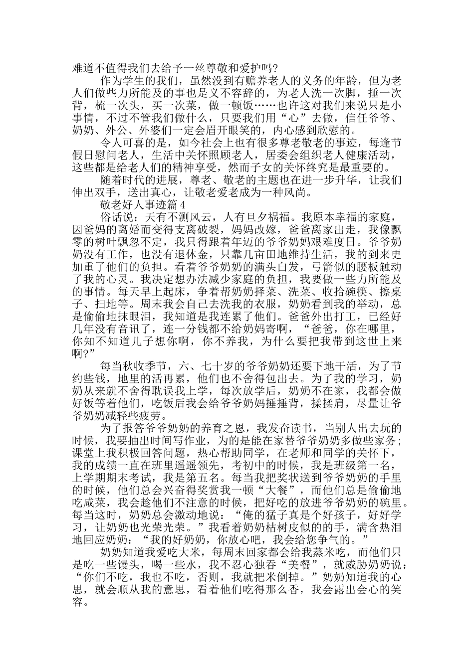 敬老好人事迹材料800字_第3页